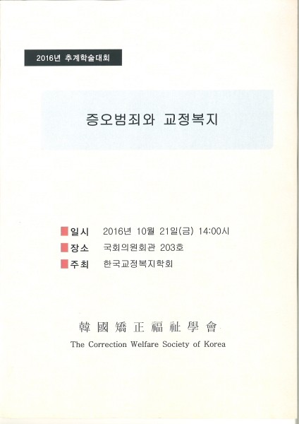 본교 양혜경 교수 한국교정복지학회 추계학술대회 발표